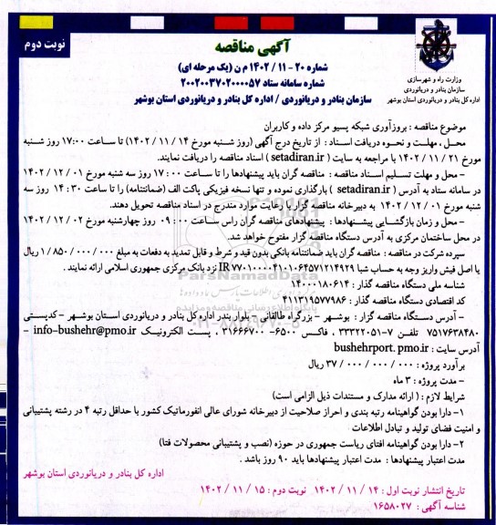 مناقصه بروزآوری شبکه پسیو مرکز داده و کاربران - نوبت دوم