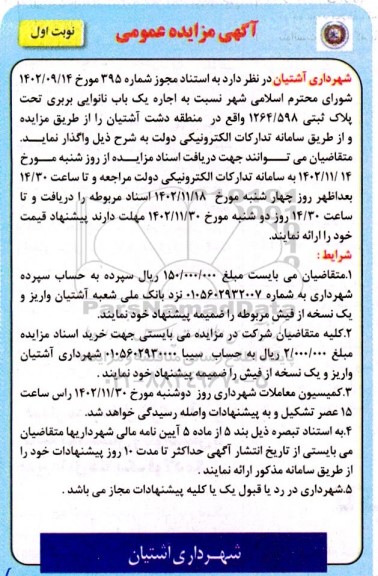 مزایده اجاره یک واحد نانوایی بربری تحت پلاک ثبتی 1264.598