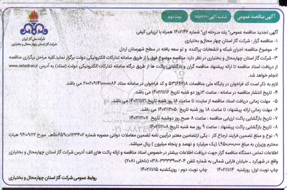 تجدید مناقصه اجرای شبکه و انشعابات پراکنده و توسعه یافته در سطح شهر- نوبت دوم