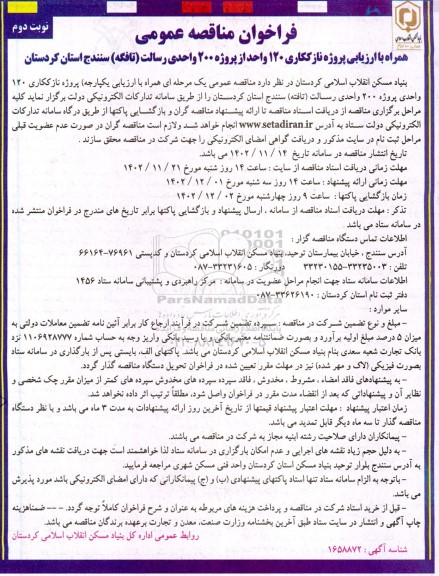 مناقصه عمومی پروژه نازککاری 120 واحد از پروژه 200 واحدی رسالت - نوبت دوم 