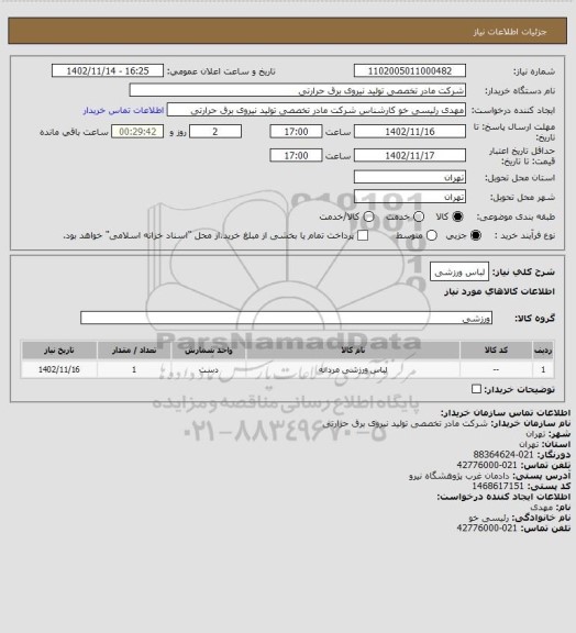 استعلام لباس ورزشی