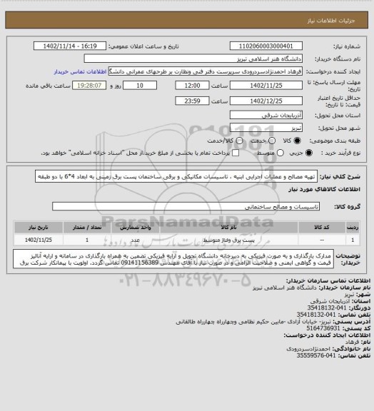 استعلام تهیه مصالح و عملیات اجرایی ابنیه ، تاسیسات مکانیکی و برقی ساختمان پست برق زمینی به ابعاد 4*6 با دو طبقه
