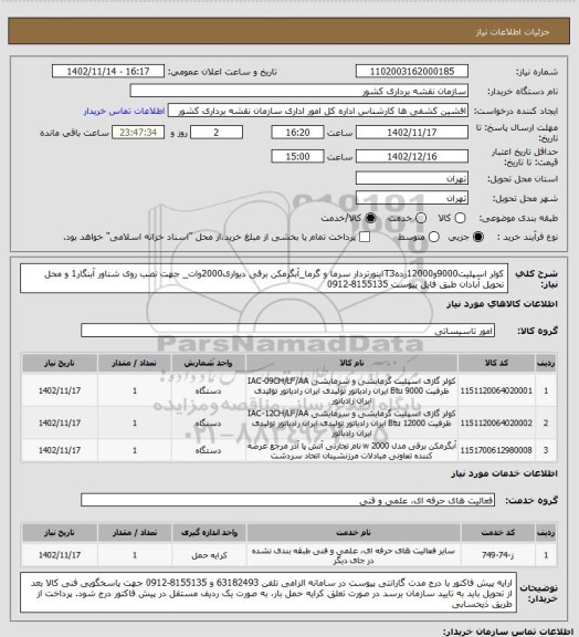 استعلام کولر اسپلیت9000و12000ردهT3اینورتردار سرما و گرما_آبگرمکن برقی دیواری2000وات_ جهت نصب روی شناور آبنگار1 و محل تحویل آبادان طبق فایل پیوست 8155135-0912