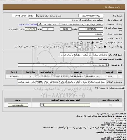 استعلام تراشکاری سیلندر وسرسیلندر و میل لنگ و آبندی شاتون