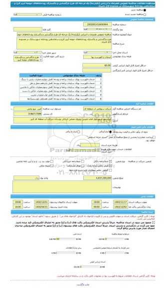مناقصه، مناقصه عمومی همزمان با ارزیابی (یکپارچه) یک مرحله ای طرح بازگشایی و پاکسازی رودخانه های حوضه آبریز کرج و ساماندهی رودخانه شهرستانک در محدوده کاخ ناصری