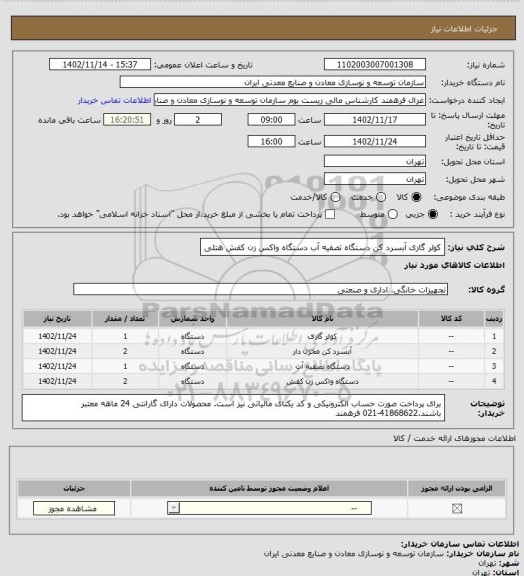 استعلام کولر گازی آبسرد کن دستگاه تصفیه آب دستگاه واکس زن کفش هتلی