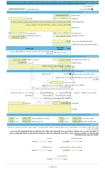 مناقصه، مناقصه عمومی همزمان با ارزیابی (یکپارچه) یک مرحله ای واگذاری امور پشتیبانی و خدماتی سازمان های وابسته به شهرداری بندرعباس