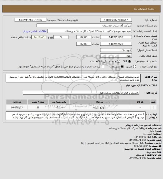 استعلام خرید تجهیزات شبکه،روترر،واکی تاکی،کابل شبکه و... // تقاضای 3285802125// کالای درخواستی الزاماً طبق شرح پیوست مورد تایید میباشد.