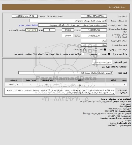 استعلام تجهیزات ذخیره سازی