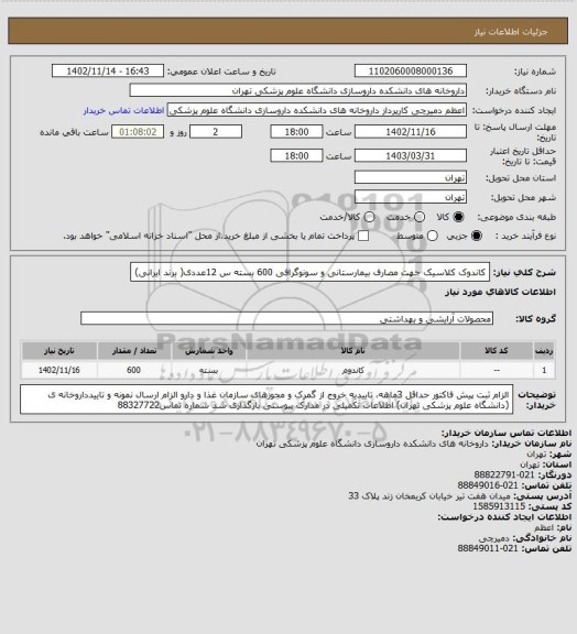 استعلام کاندوک کلاسیک جهت مصارف بیمارستانی و سونوگرافی 600 بسته س 12عددی( برند ایرانی)