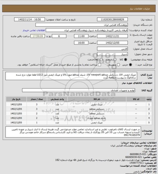 استعلام عینک ایمنی UV، دستکش محافظ UV newport، شیلد محافظ صورتUV و عینک ایمنی لیزر  LG12 لطفا موارد درج شده درکاتالوگ و پیوست مطالعه گردد