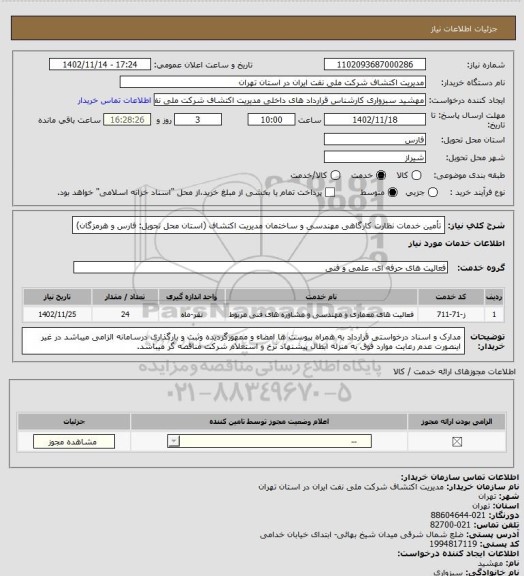 استعلام تأمین خدمات نظارت کارگاهی مهندسی و ساختمان مدیریت اکتشاف 
(استان محل تحویل: فارس و هرمزگان)