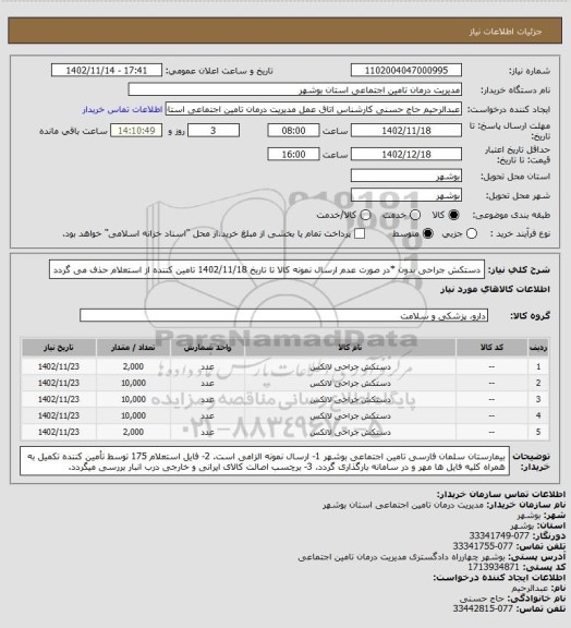 استعلام دستکش جراحی بدون
*در صورت عدم ارسال نمونه کالا تا تاریخ 1402/11/18 تامین کننده از استعلام حذف می گردد