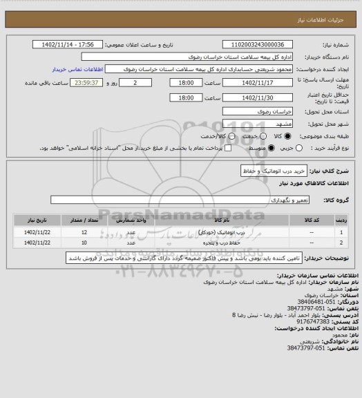 استعلام خرید درب اتوماتیک و حفاظ