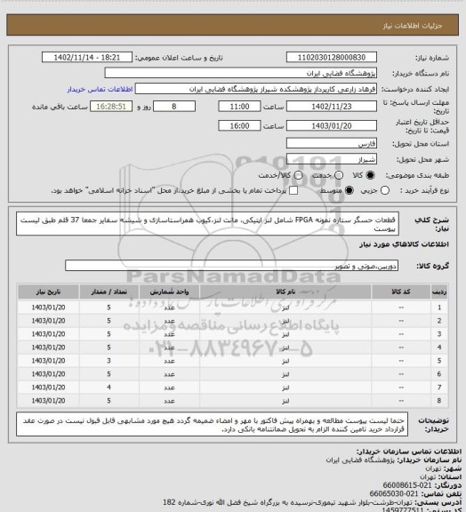 استعلام قطعات حسگر ستاره نمونه FPGA شامل لنز اپتیکی، مانت لنز،کیوب همراستاسازی و شیشه سفایر جمعا 37 قلم طبق لیست پیوست
