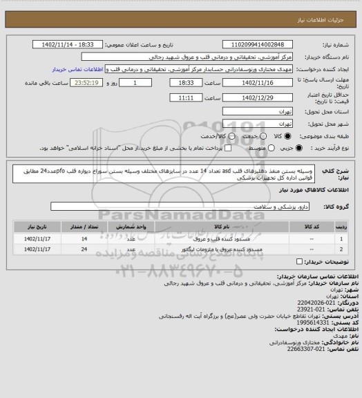 استعلام وسیله بستن منفذ دهلیزهای قلب asd تعداد 14 عدد در سایزهای مختلف 
وسیله بستن سوراخ دیواره قلب pfoعدد24 مطابق قوانین اداره کل تجهیزات پزشکی