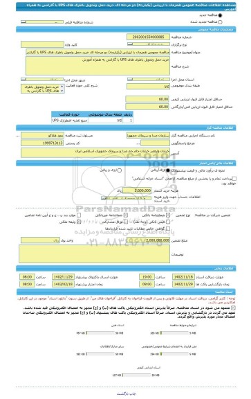 مناقصه، مناقصه عمومی همزمان با ارزیابی (یکپارچه) دو مرحله ای خرید،حمل وتحویل باطری های UPS با گارانتی به همراه آموزش