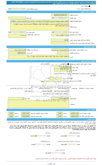 مناقصه، مناقصه عمومی همزمان با ارزیابی (یکپارچه) یک مرحله ای استانداردسازی گرمایشی مدارس شکوفه های انقلاب منطقه18، مدرسه ارشاد، مدرسه دهخدا و مدرسه امام هادی ملارد