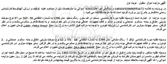 مزایده فروش خودرو سمند ای اف سون  رنگ سفید  مدل 1396 