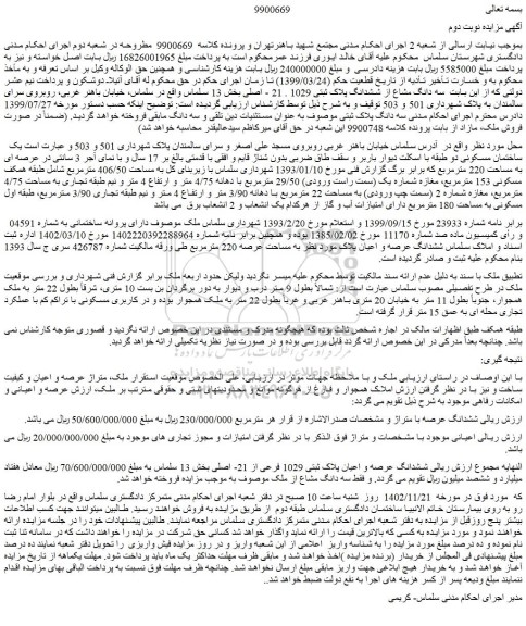 مزایده فروش یک ساختمان مسکونی دو طبقه با اسکلت دیوار باربر و سقف طاق ضربی