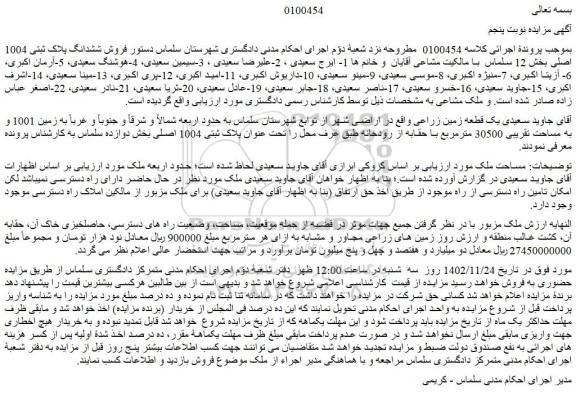 مزایده فروش یک قطعه زمین زراعی 