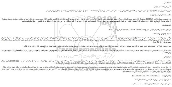 مزایده فروش ششدانگ ملک به مساحت  2572/62 مترمربع