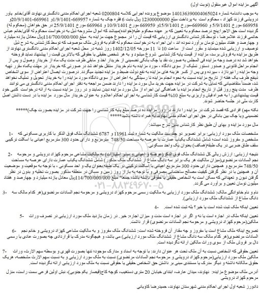 مزایده فروش ششدانگ یکباب عمارت با عرصه به مساحت 748/50 مترمربع و دارای حدود 300 مترمربع اعیانی