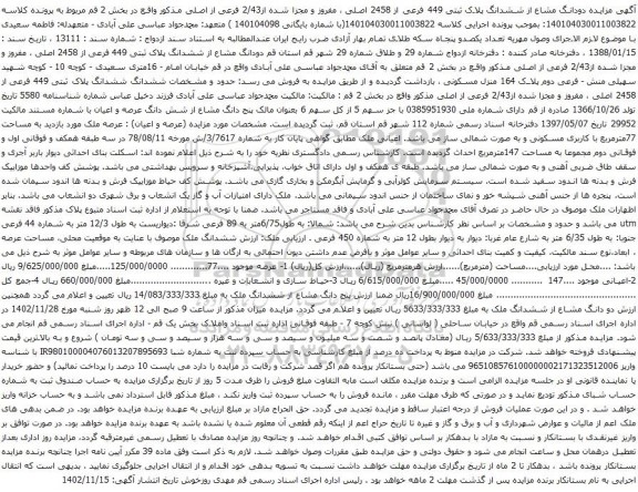 آگهی مزایده دودانگ مشاع از ششدانگ پلاک ثبتی 449 فرعی از 2458 اصلی ، مفروز و مجزا شده از2/43 فرعی از اصلی