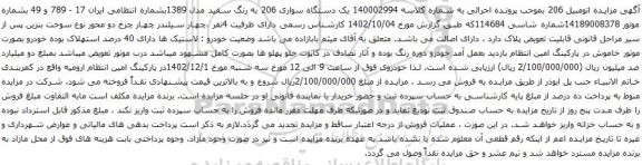 آگهی مزایده یک دستگاه سواری 206 به رنگ سفید 