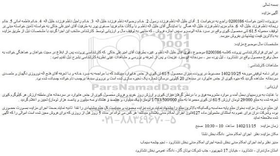 مزایده فروش میزان محصول 61/5 تن کیوی از جنس هایوارد  