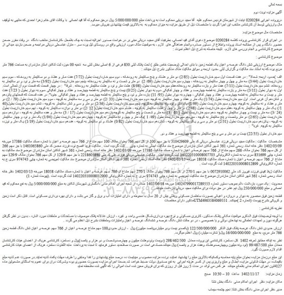 مزایده فروش شش دانگ عرصه و اعیان یک قطعه زمین با بنای احداثی (وضعیت خاص طلق ) تحت پلاک ثبتی 830 فرعی از 6 اصلی 