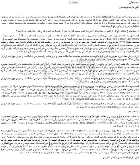 مزایده فروش قطعه اول: یک قطعه زمین زراعی آبی  