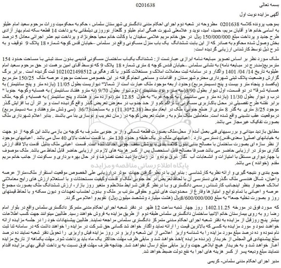 مزایده فروش ششدانگ یکباب ساختمان مسکونی قدیمی بدون سند ثبتی با مساحت حدود 154 مترمربع 