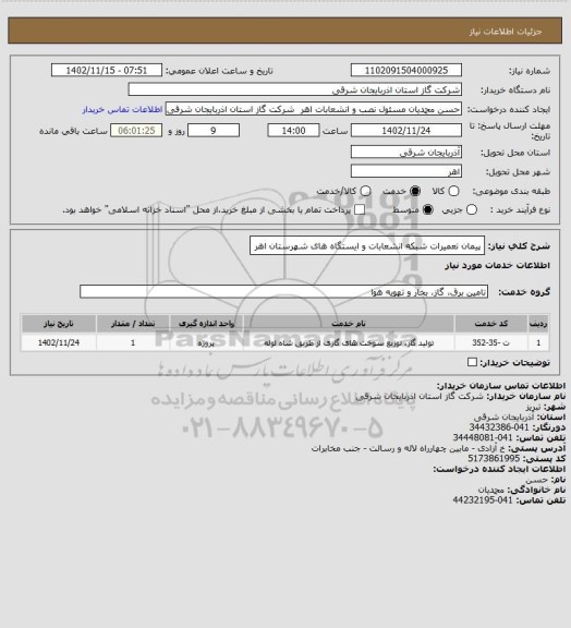 استعلام  پیمان تعمیرات شبکه انشعابات و ایستگاه های شهرستان اهر