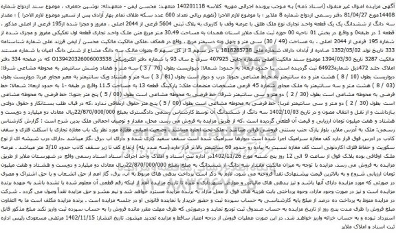 آگهی مزایده سه دانگ از ششدانگ یک یک قطعه واحد تجاری نوع ملک طلق با عرصه وقف با کاربری به پلاک ثبتی 5604 فرعی از 2044 اصلی