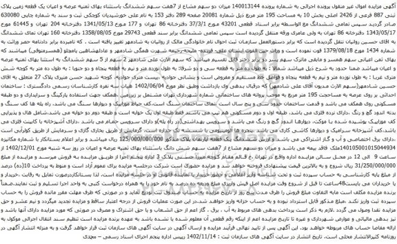 آگهی مزایده عرصه و اعیان یک قطعه زمین پلاک ثبتی 887 فرعی از 2426 اصلی بخش 10 به مساحت 195 متر مربع
