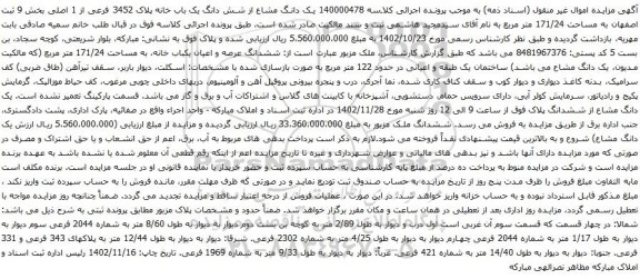 آگهی مزایده یک دانگ مشاع از شش دانگ یک باب خانه پلاک 3452 فرعی از 1 اصلی بخش 9