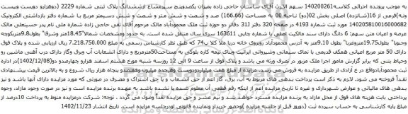 آگهی مزایده ششدانگ پلاک ثبتی شماره 2229 (دوهزارو دویست وبیست ونه)فرعی از 16(شانزده) اصلی بخش 02