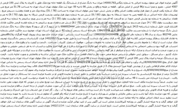 آگهی مزایده میزان سه دانگ مشاع از ششدانگ یک قطعه خانه نوع ملک طلق با کاربری به پلاک ثبتی 100 فرعی از 4507 اصلی