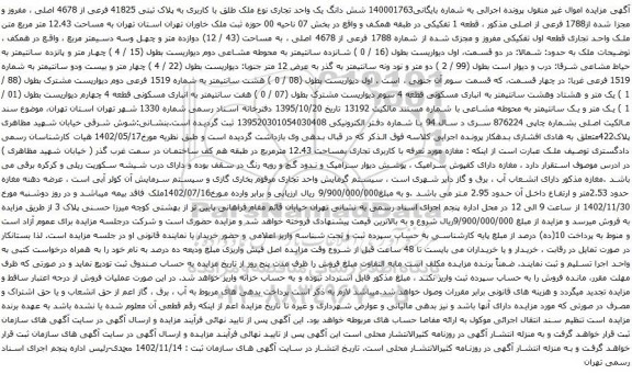 آگهی مزایده شش دانگ یک واحد تجاری نوع ملک طلق با کاربری به پلاک ثبتی 41825 فرعی از 4678 اصلی ، مفروز و مجزا شده از1788 فرعی از اصلی