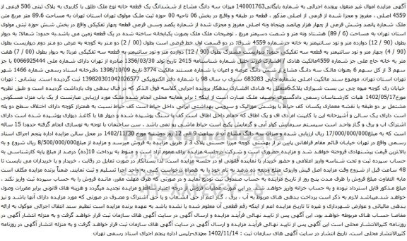 آگهی مزایده سه دانگ مشاع از ششدانگ یک قطعه خانه نوع ملک طلق با کاربری به پلاک ثبتی 506 فرعی از 4559 اصلی