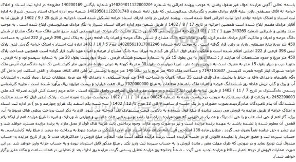 آگهی مزایده سه دانگ مشاع از شش دانگ عرصه و اعیان یک قطعه زمین به پلاک ثبتی 398 فرعی از 222 اصلی به مساحت 450 متر مربع