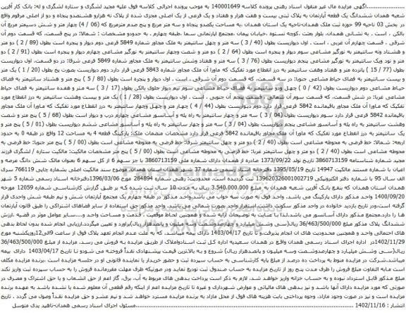 آگهی مزایده ششدانگ یک قطعه آپارتمان به پلاک ثبتی بیست و هفت هزار و هفتاد و یک فرعی از یک اصلی مجزی شده