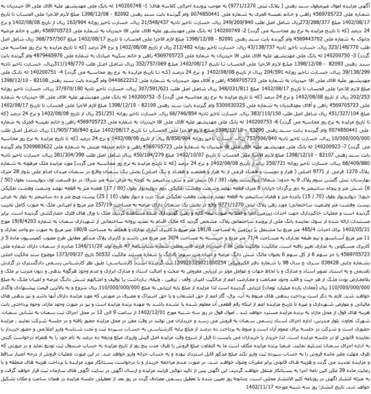 آگهی مزایده ملک مرهونه به شماره پلاک 1270 فرعی از 9771 اصلی