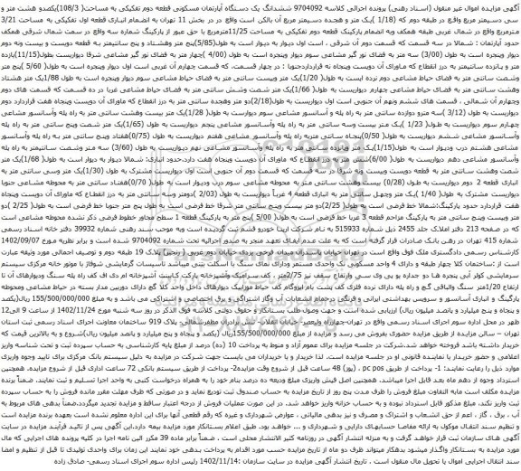 آگهی مزایده ششدانگ یک دستگاه آپارتمان مسکونی قطعه دوم تفکیکی به مساحت( 108/3)یکصدو هشت متر و سی دسیمتر مربع