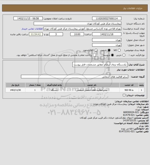 استعلام یکدستگاه ترمال سایکلر مطابق مشخصات فایل پیوست