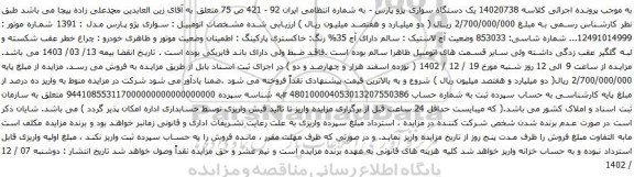 آگهی مزایده یک دستگاه سواری پژو پارس