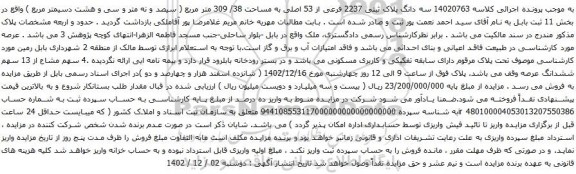 آگهی مزایده سه دانگ پلاک ثبتی 2237 فرعی از 53 اصلی به مساحت 38/ 309 متر مربع