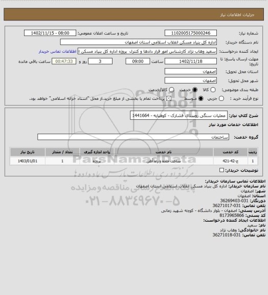 استعلام عملیات سنگی روستای فشارک - کوهپایه - 1441664