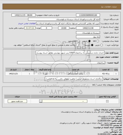 استعلام احداث جاده دسترسی به ساختمانX-RAY بندر شهید بهشتی مطابق اسناد پیوست